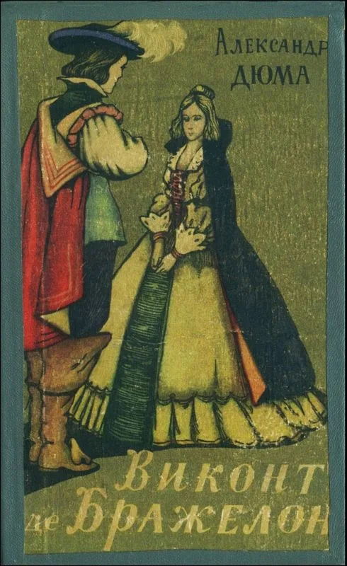 Виконт де Бражелон. Книга 3