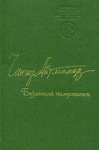 Буранный полустанок