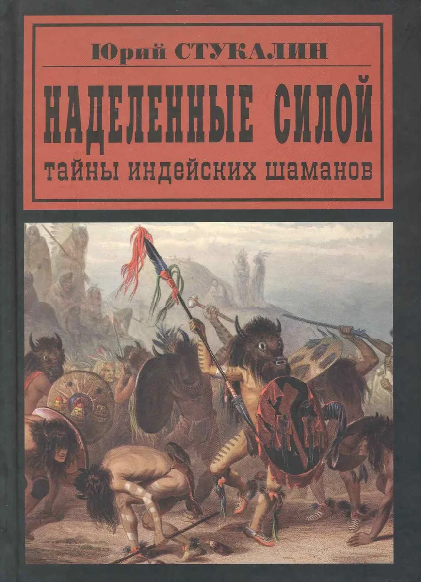 Наделенные Силой: Тайны индейских шаманов
