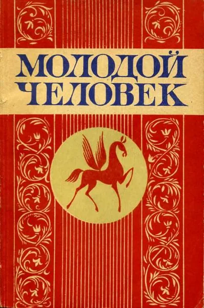 Молодой человек. Выпуск 20