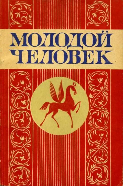 Молодой человек. Выпуск 20