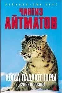 Когда падают горы (Вечная невеста)