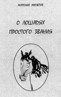 О лошадях простого звания