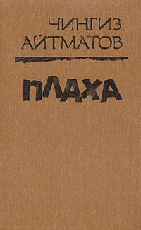 Плаха