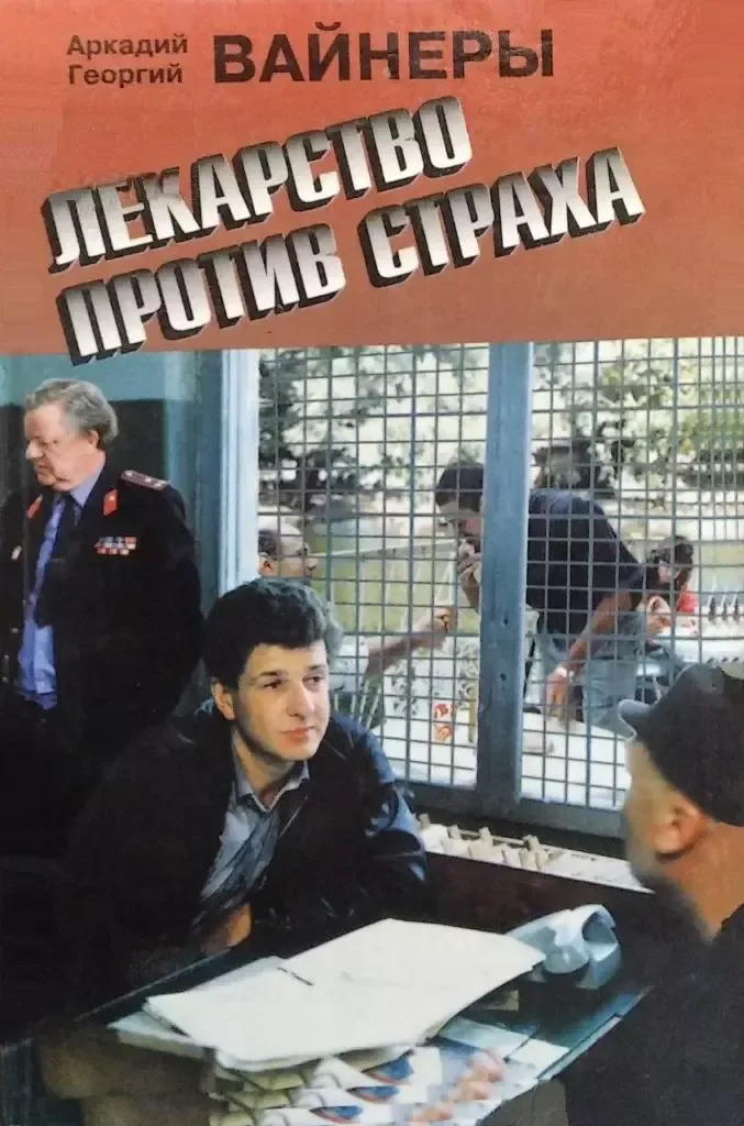 Лекарство против страха
