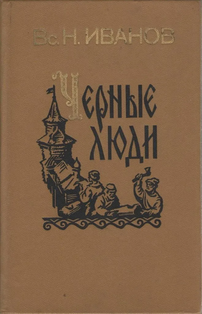 Черные люди