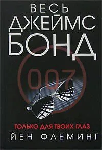 Только для твоих глаз