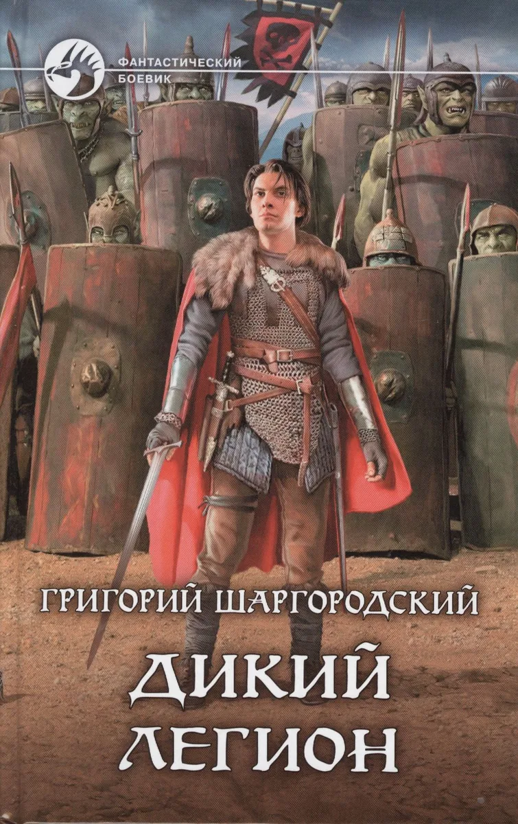 Дикий легион