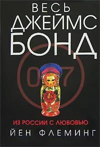 Из России с любовью