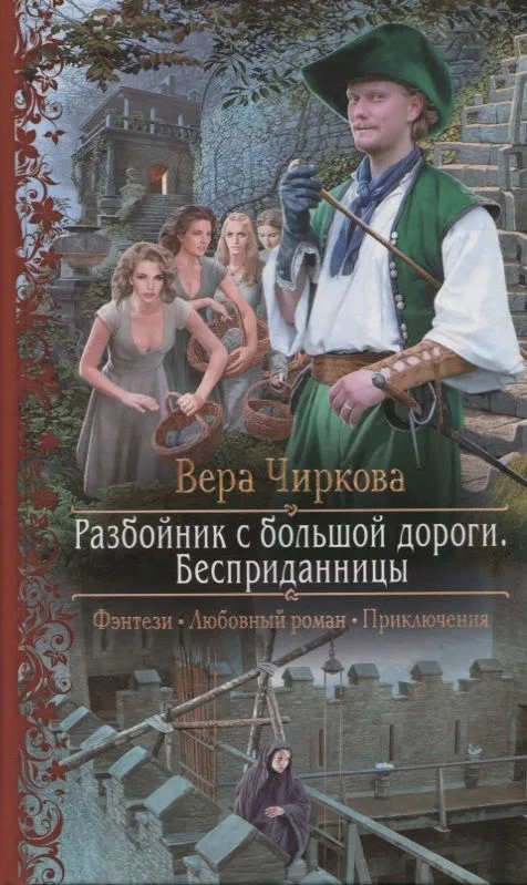 Разбойник с большой дороги. Бесприданницы
