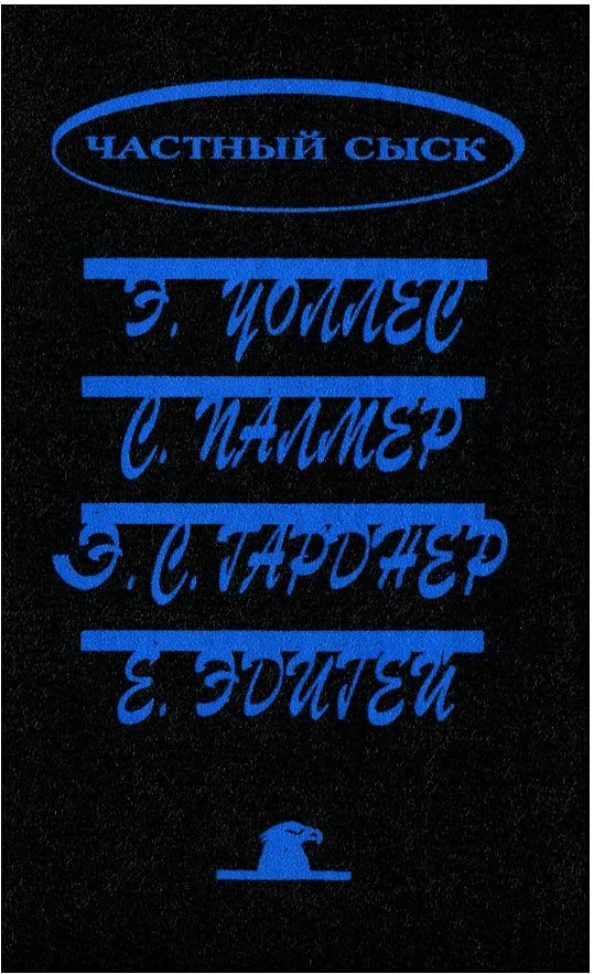 Частный сыск