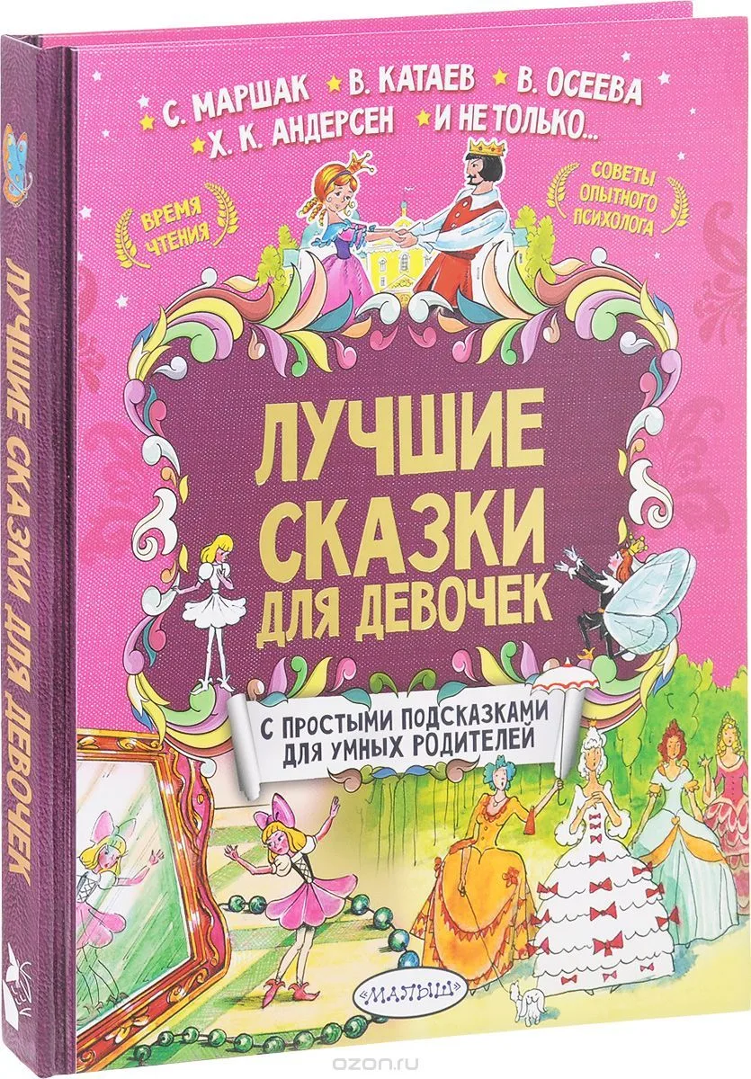 Лучшие сказки для девочек. С простыми подсказками для умных родителей