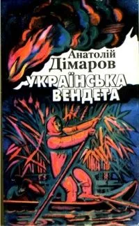 Українська вендета