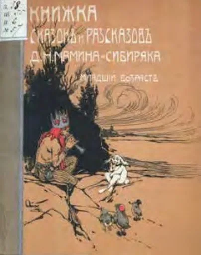 Книжка сказок и рассказов