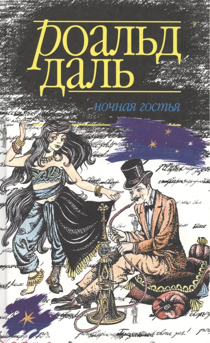 Ночная гостья