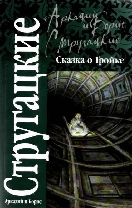 Сказка о Тройке