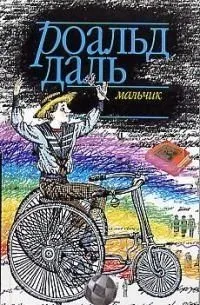 Мальчик. Рассказы о детстве