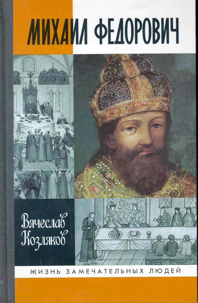 Михаил Фёдорович