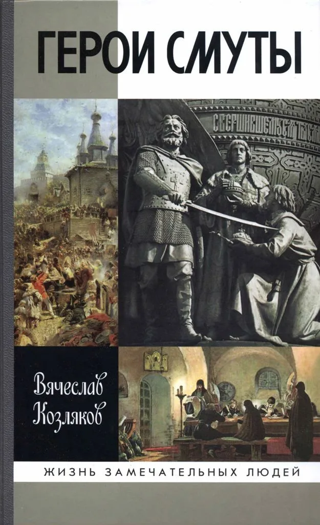 Герои Смуты