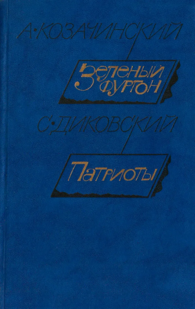 Зеленый фургон. Патриоты