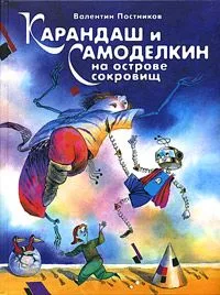 Карандаш и Самоделкин на Острове Сокровищ