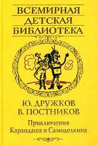 Приключения Карандаша и Самоделкина