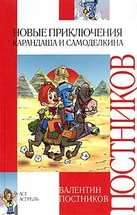 Новые приключения Карандаша и Самоделкина