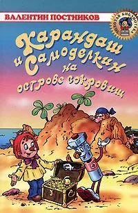 Карандаш и Самоделкин на Острове Сокровищ