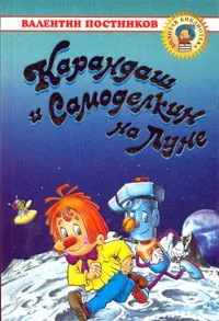 Карандаш и Самоделкин на Луне