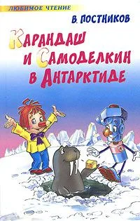 Карандаш и Самоделкин в Антарктиде