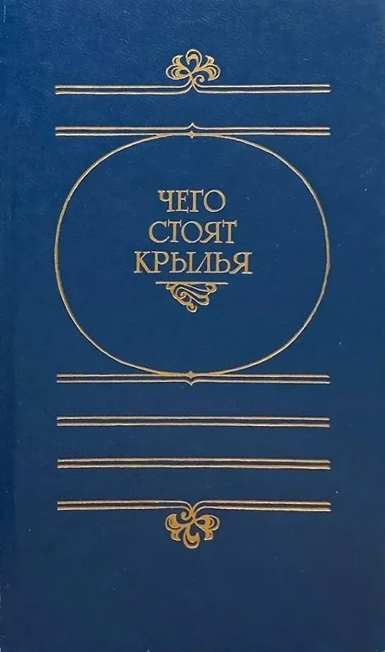 Чего стоят крылья