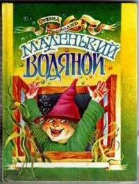 Маленький Водяной