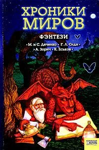 Хроники миров. Фэнтези