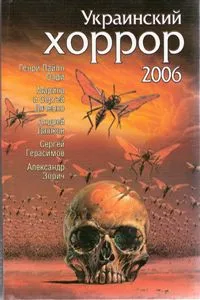 Украинский хоррор — 2006