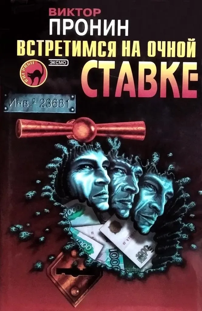 Встретимся на очной ставке