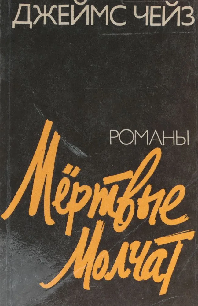 Мёртвые молчат