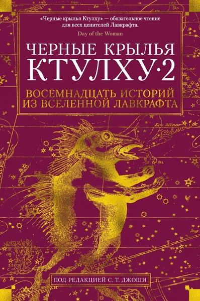 Черные крылья Ктулху 2. Восемнадцать историй из вселенной Лавкрафта