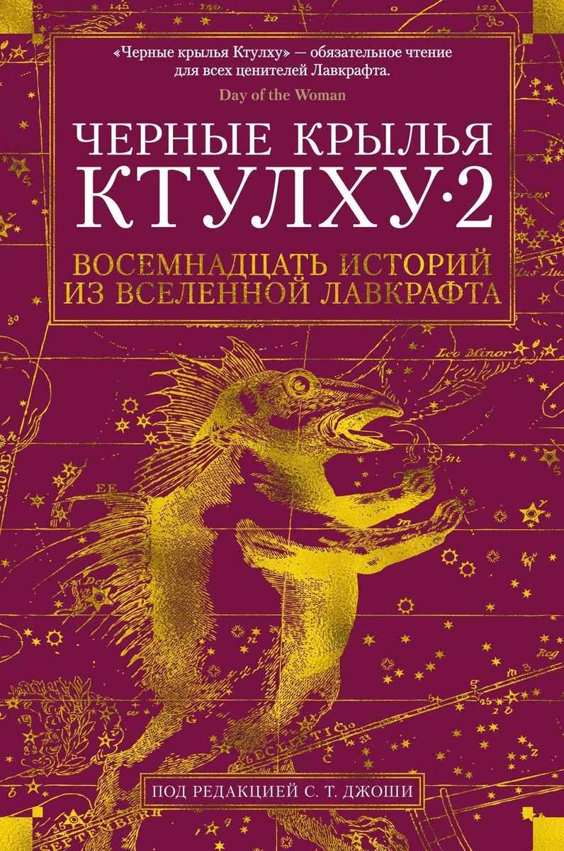 Черные крылья Ктулху 2. Восемнадцать историй из вселенной Лавкрафта
