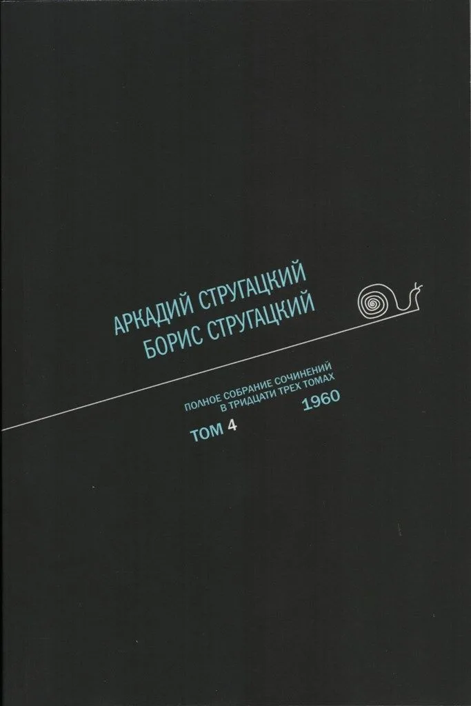 Полное собрание сочинений в тридцати трех томах. Том 4. 1960
