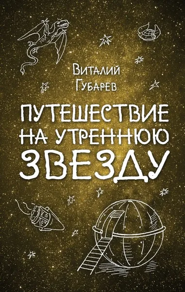 Путешествие на Утреннюю Звезду