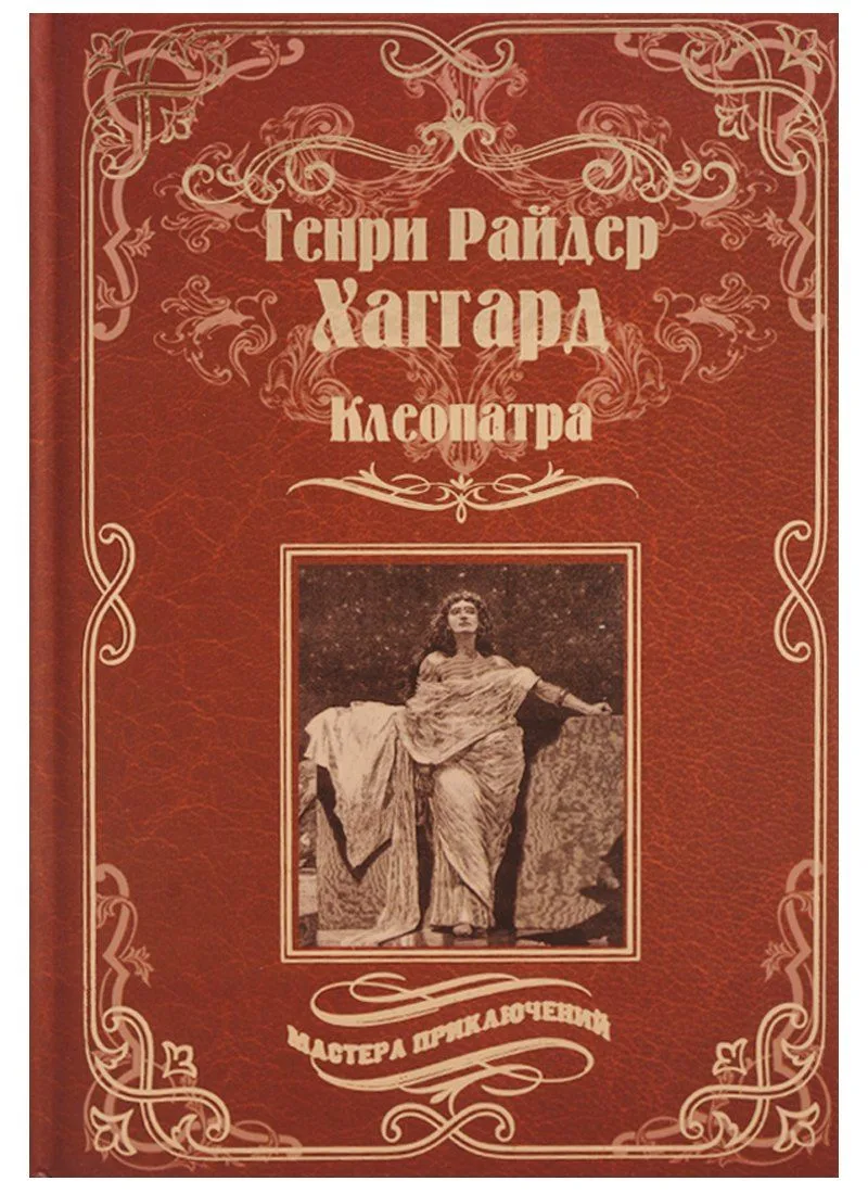 Клеопатра