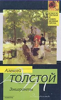 Эмигранты