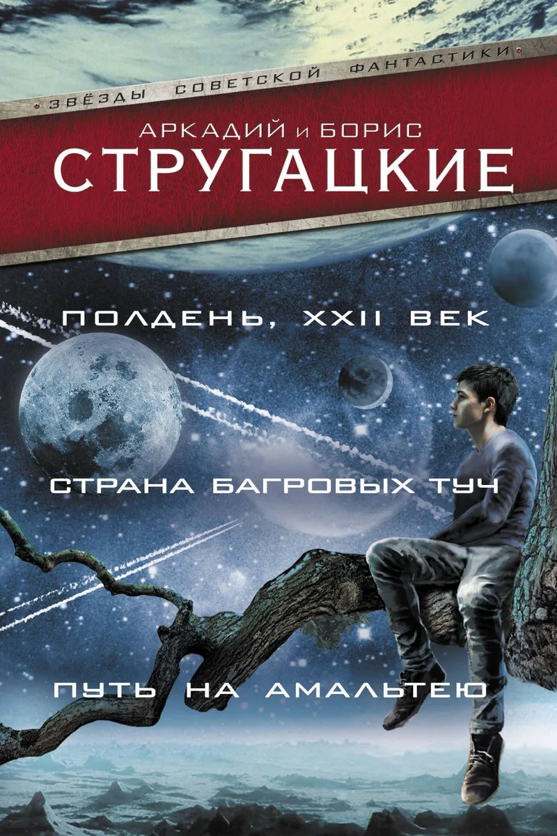 Полдень, XXII век. Страна багровых туч. Путь на Амальтею