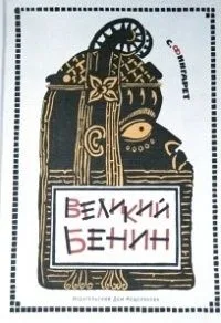 Великий Бенин