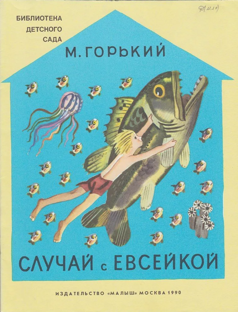 Случай с Евсейкой
