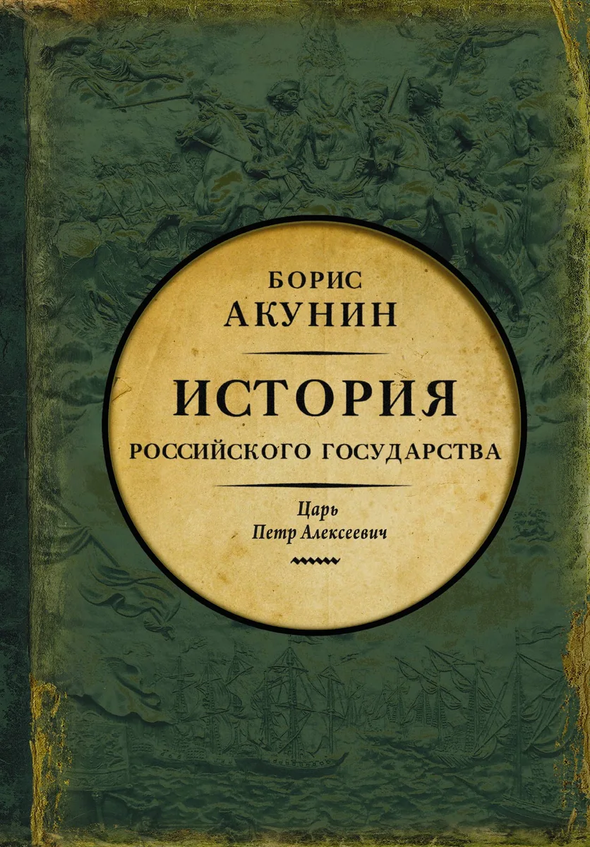 История Российского государства. Азиатская европеизация. Царь Петр Алексеевич