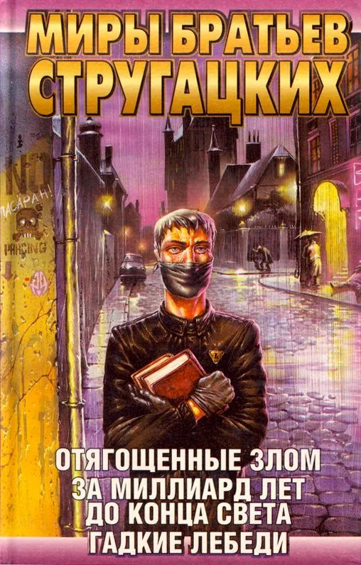 Отягощенные Злом. За миллиард лет до конца света. Гадкие лебеди