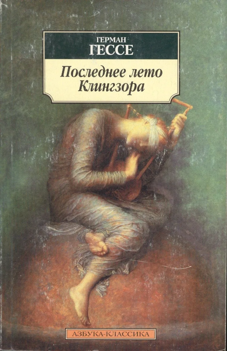 Последнее лето Клингзора