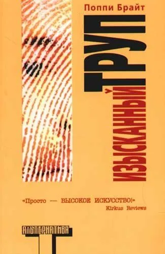 Изысканный труп