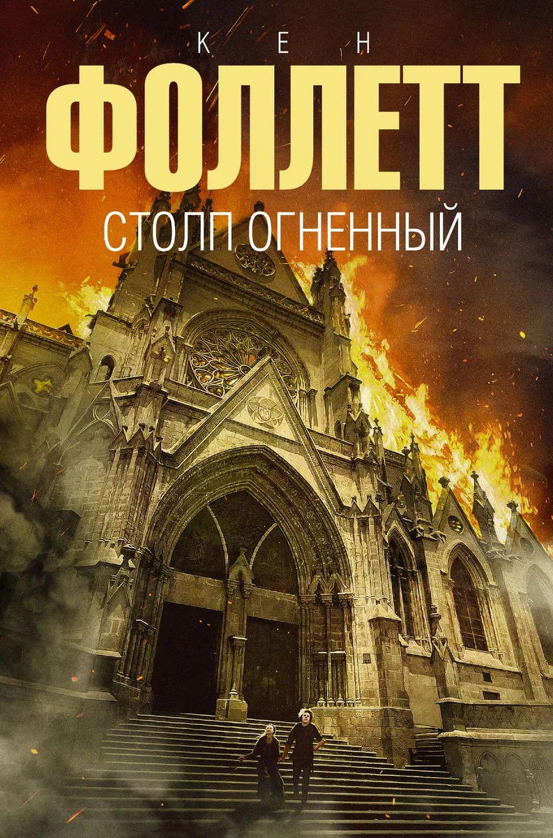 Столп огненный